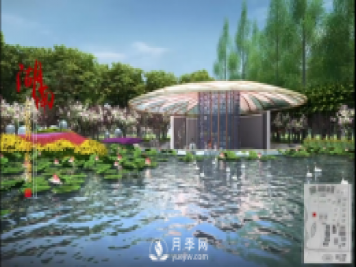 第十届中国花博会，湖南展园介绍